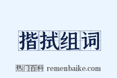 揩拭组词是什么意思的图片